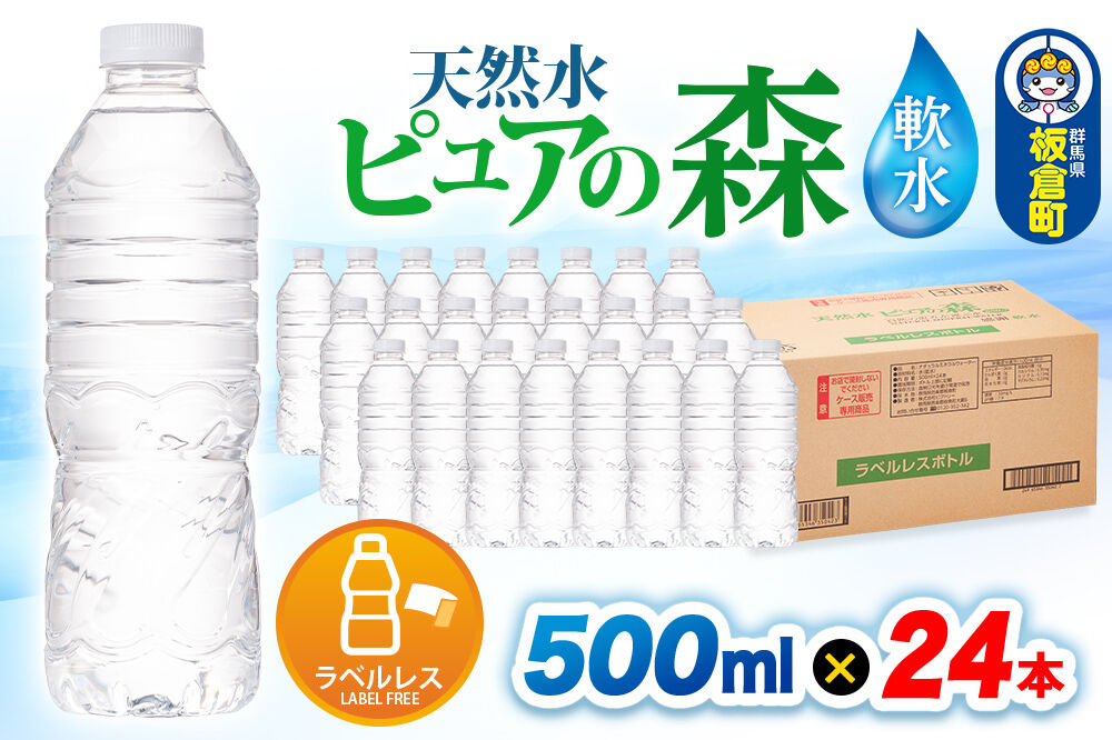 水【ラベルレス】国産 ミネラルウォーター ピュアの森 500ml 24本×1箱 [ミネラルウォーター 国産 天然水 軟水 ラベルレス ペットボトル 非加熱 高性能ろ過 お料理に 無菌充填 500ml 硝酸態窒素 亜硝酸態窒素 PFOS PFOA検査済み]