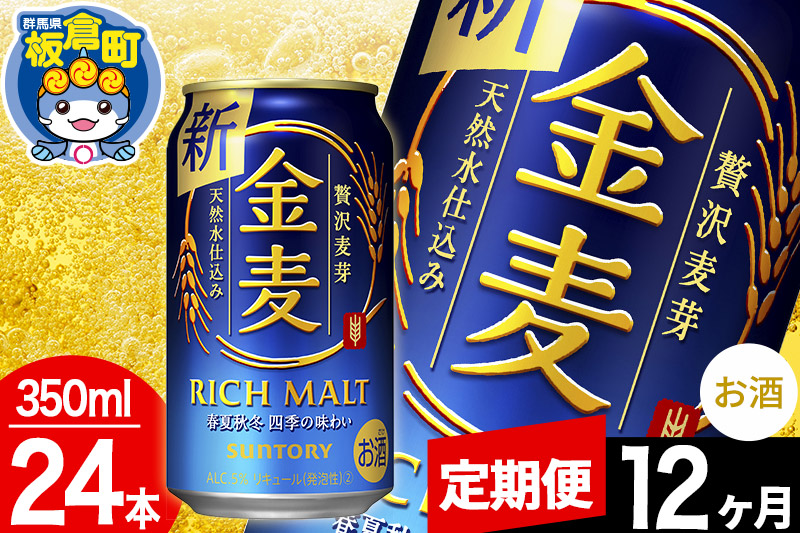 【定期便12ヶ月】金麦 サントリー 金麦 1ケース(350ml×24本入り)お酒 ビール アルコール