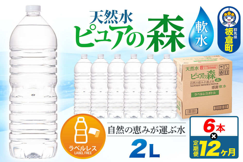 水 《定期便12ヶ月》【ラベルレス】国産 ミネラルウォーター ピュアの森 2L 6本×1箱 [ミネラルウォーター 国産 天然水 軟水 ペットボトル ラベルレス 非加熱 高性能ろ過 お料理に 無菌充填 2L 硝酸態窒素 亜硝酸態窒素 PFOS PFOA検査済み]