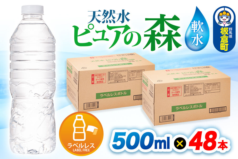 水【ラベルレス】国産 ミネラルウォーター ピュアの森 500ml 24本×2箱 計48本 [ミネラルウォーター 国産 天然水 軟水 ラベルレス ペットボトル 非加熱 高性能ろ過 お料理に 無菌充填 500ml 硝酸態窒素 亜硝酸態窒素 PFOS PFOA検査済み]