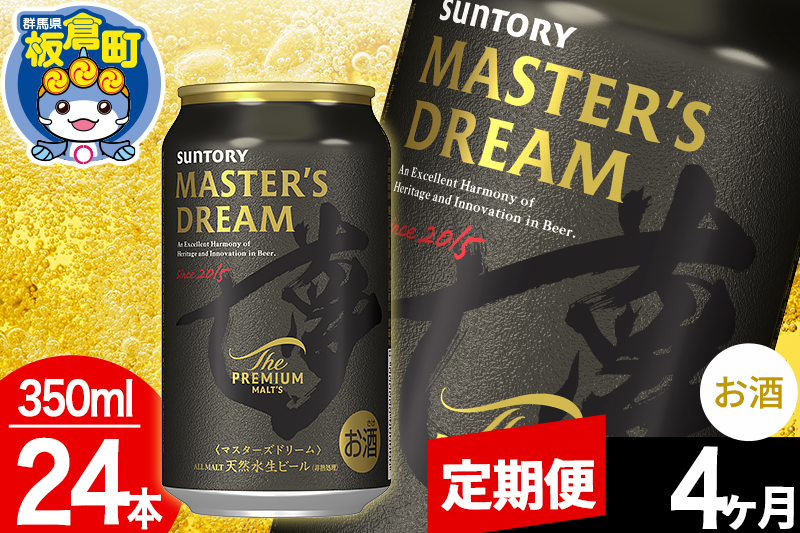 【定期便4ヶ月】ザ プレミアム モルツ マスターズドリーム  1ケース(350ml×24本入り)お酒 晩酌 家飲み 宅飲み 缶ビール プレモル サントリー