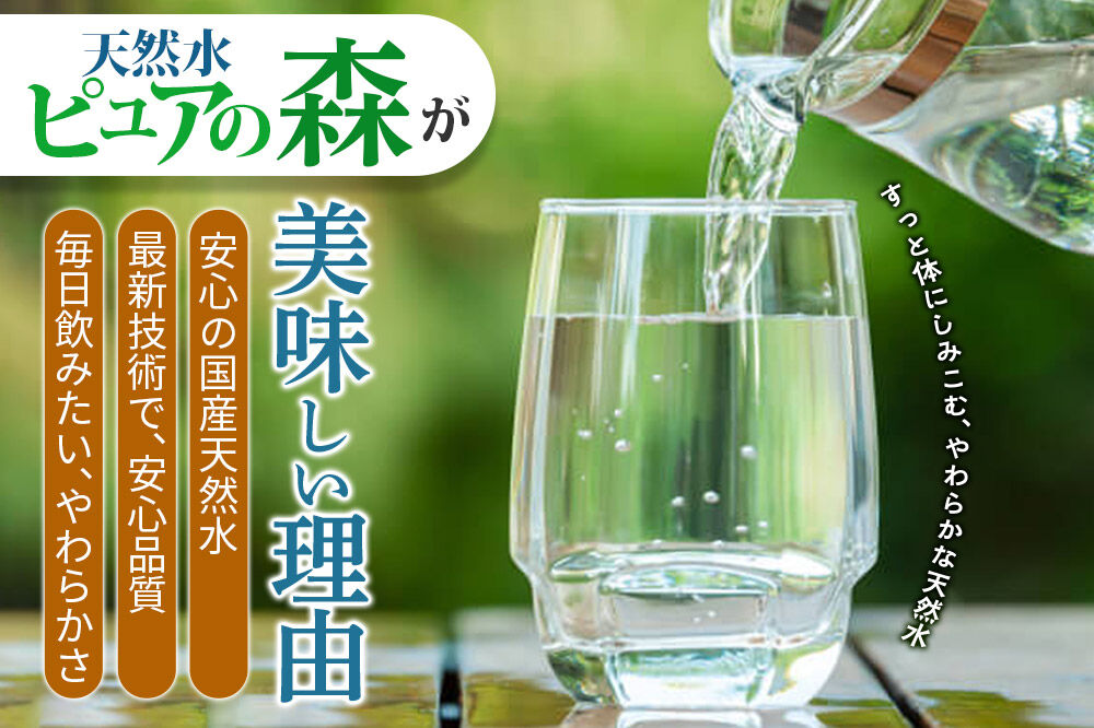 水 《定期便10ヶ月》国産 ミネラルウォーター ピュアの森 2L 6本×1箱 ラベルあり [ミネラルウォーター 国産 天然水 軟水 ペットボトル ラベルあり 非加熱 高性能ろ過 お料理に 無菌充填 2L 硝酸態窒素 亜硝酸態窒素 PFOS PFOA検査済み]