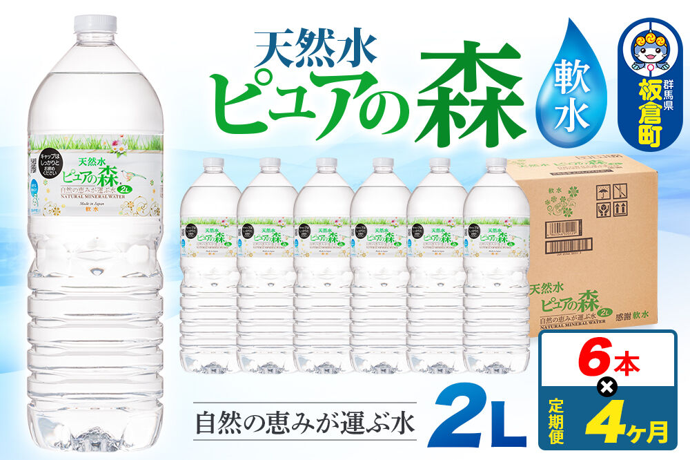 水 《定期便4ヶ月》国産 ミネラルウォーター ピュアの森 2L 6本×1箱 ラベルあり [ミネラルウォーター 国産 天然水 軟水 ペットボトル ラベルあり 非加熱 高性能ろ過 お料理に 無菌充填 2L 硝酸態窒素 亜硝酸態窒素 PFOS PFOA検査済み]