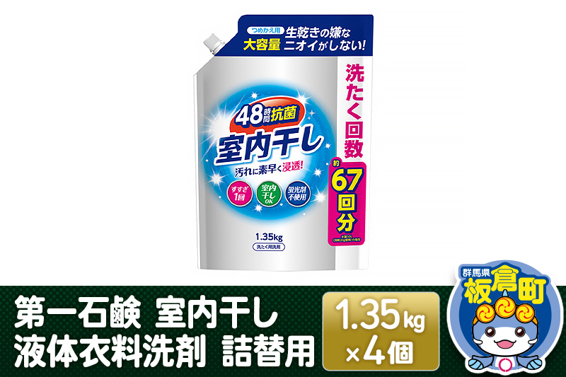 第一石鹸 室内干し液体衣料洗剤 詰替用 1.35kg×4個