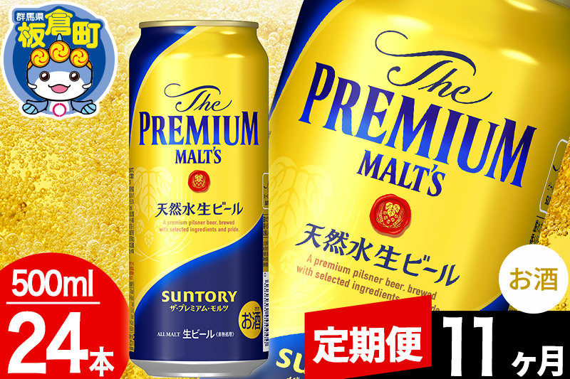 【定期便11ヶ月】モルツ サントリー ザ・プレミアム・モルツ 1ケース (500ml×24本入り)お酒 ビール アルコール プレモル