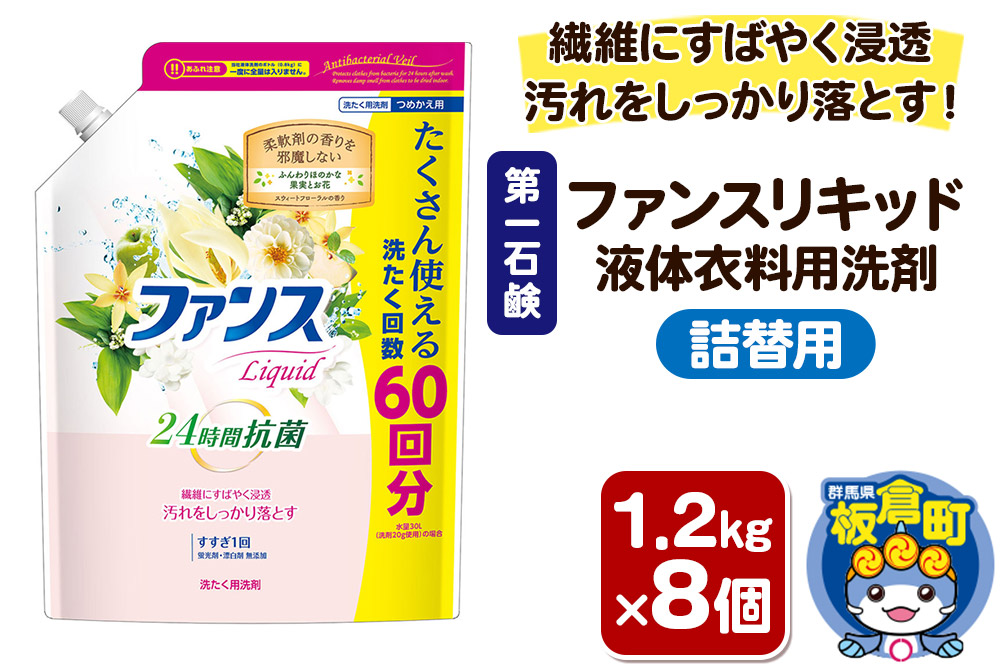 第一石鹸 ファンスリキッド 液体衣料用洗剤 詰替1.2kg×8個 繊維にすばやく浸透。汚れをしっかり落とす。