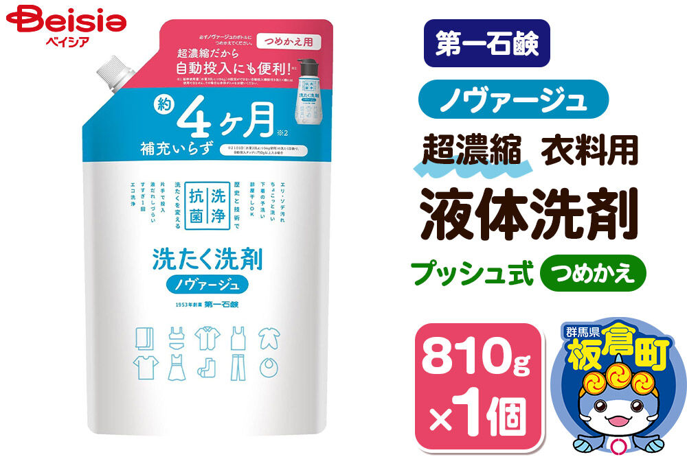 第一石鹸 ノヴァージュ 超濃縮衣料用液体洗剤 プッシュ式 詰替用 810g×1個 [洗剤 洗濯洗剤 洗衣液 部屋干し 衣類 プッシュ式 詰替え 詰め替え 超濃縮タイプ 第一石鹸 ノヴァージュ]