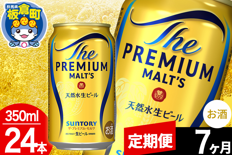 【定期便7ヶ月】モルツ サントリー ザ・プレミアム・モルツ 1ケース(350ml×24本入り)お酒 ビール アルコール プレモル