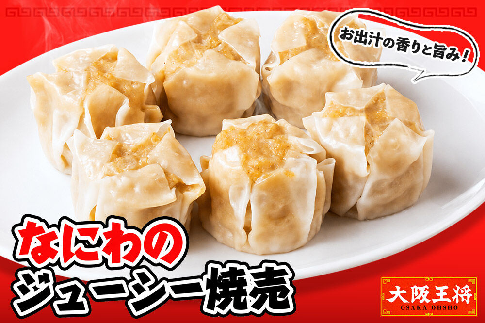 大阪王将 羽根つき餃子4袋セット×なにわのジューシー焼売 6袋セット [餃子 焼売 シュウマイ 冷凍 大阪王将 肉 おかず 夕飯 お弁当 冷凍 お惣菜 簡単料理]