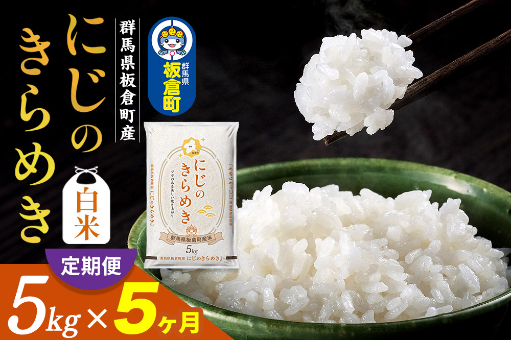 《定期便5ヶ月》令和7年産 【白米】群馬県 板倉町産 にじのきらめき 5kg