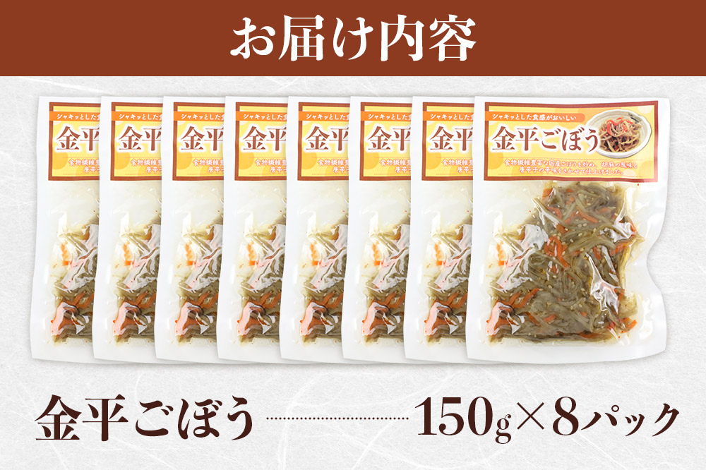 金平ごぼう 150g×8袋