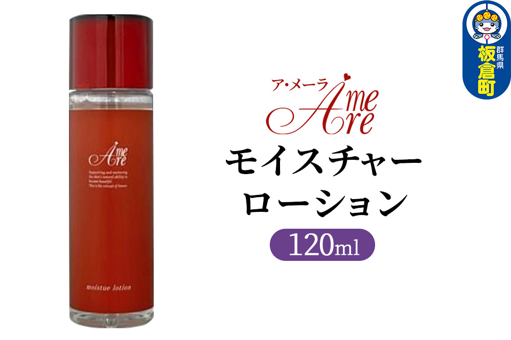 ア・メーラ モイスチャーローション 120ml
