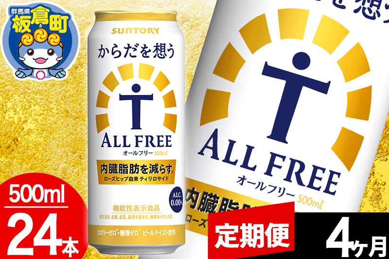 ãå®æäŸ¿4ã¶æããªãŒã«ããªãŒ ãµã³ããªãŒ ããã ãæ³ãALL-FREE 1ã±ãŒã¹(500mlÃ24æ¬å
¥ã)飲æé¡ çé
žé£²æ å
èèèª ããŒã«å·¥å Ž ãã³ã¢ã«ã³ãŒã«