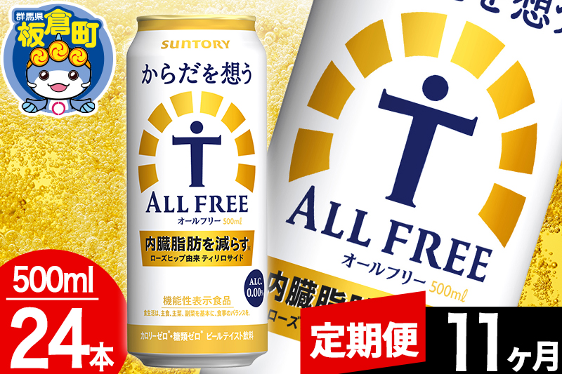 ãå®æäŸ¿11ã¶æããªãŒã«ããªãŒ ãµã³ããªãŒ ããã ãæ³ãALL-FREE 1ã±ãŒã¹(500mlÃ24æ¬å
¥ã)飲æé¡ çé
žé£²æ å
èèèª ããŒã«å·¥å Ž ãã³ã¢ã«ã³ãŒã«