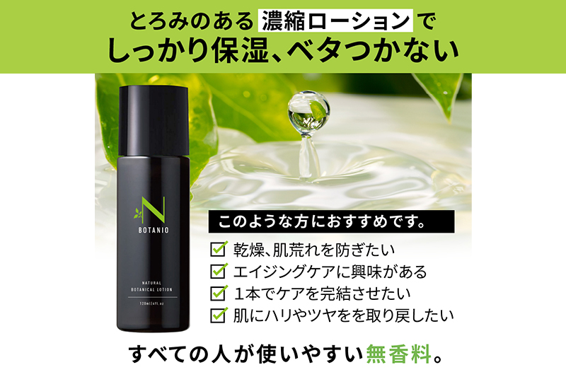 BOTANIO ナチュラルボタニカルローション（120ml）敏感肌 無香料 オールインワン化粧水