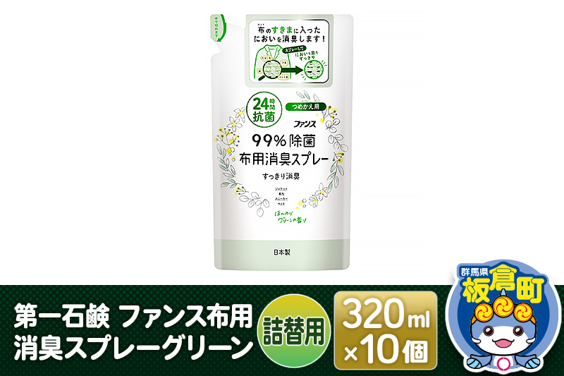 第一石鹸 ファンス布用消臭スプレーグリーン 詰替用 320ml×10個