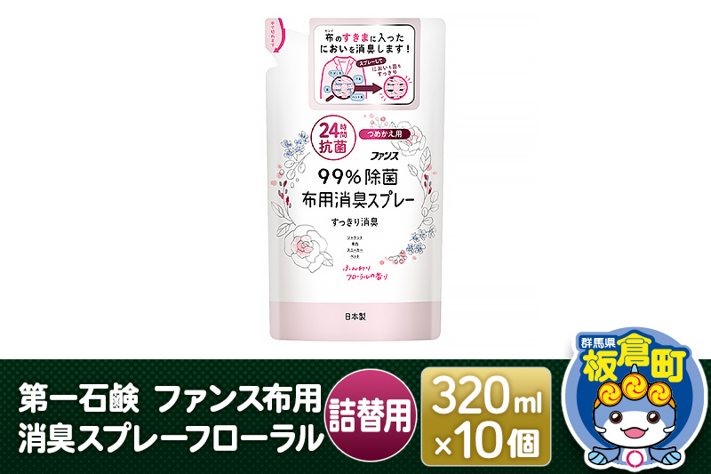 第一石鹸 ファンス布用消臭スプレーフローラル 詰替用 320ml×10個