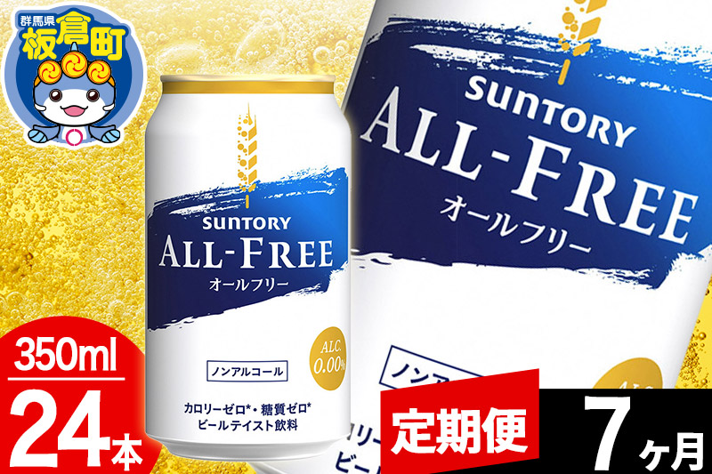 【定期便7ヶ月】オールフリー サントリー オールフリー 1ケース(350ml×24本入り)飲料類 炭酸飲料 カロリー ゼロ 糖質 プリン体 麦 ノンアルコール ビール工場