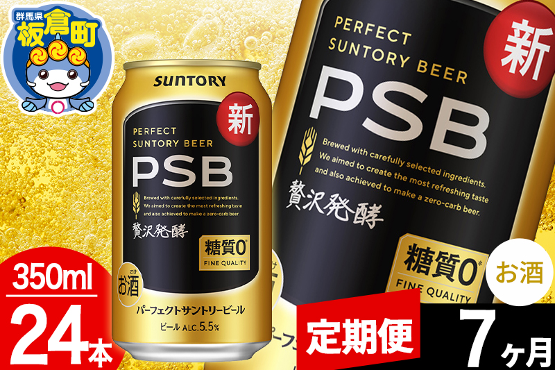 【定期便7ヶ月】パーフェクトサントリービール 糖質ゼロ PSB 1ケース(350ml×24本入り)お酒 晩酌 家飲み 宅飲み 缶ビール