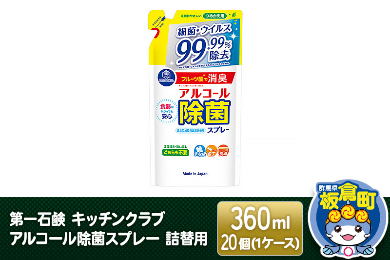 第一石鹸 キッチンクラブ アルコール除菌スプレー 詰替用 360ml×20個（1ケース）