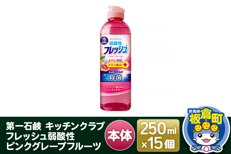 第一石鹸 キッチンクラブ フレッシュ弱酸性ピンクグレープフルーツ 本体 250ml×15個