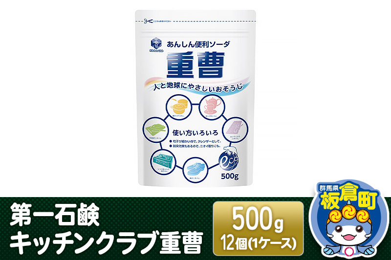 第一石鹸 キッチンクラブ重曹 500g×12個（1ケース）