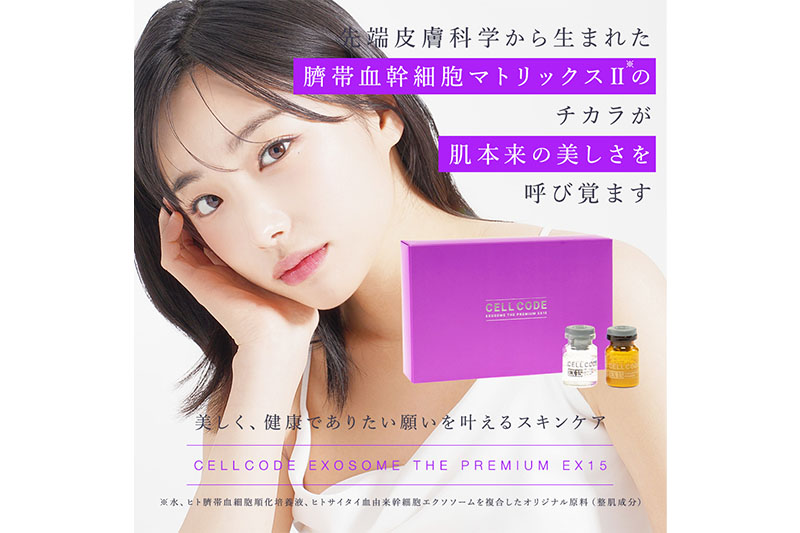 ヒト幹細胞 エクソソーム 高配合【美容液】セルコード エクソソーム ザ プレミアム EX 15(2.5mL×5本)＆美容セラム(5mL×5本)セット