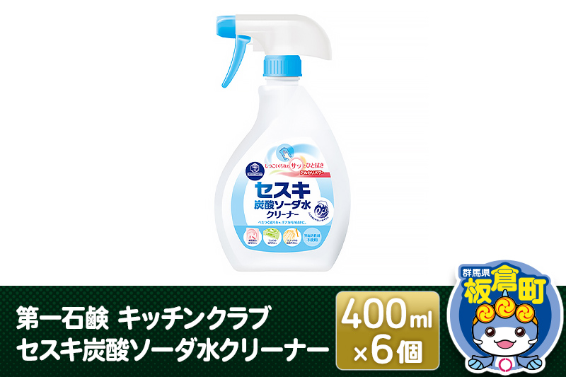 第一石鹸 キッチンクラブ セスキ炭酸ソーダ水クリーナー 400ml×6個