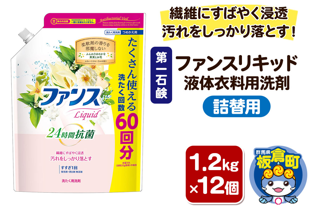 第一石鹸 ファンスリキッド 液体衣料用洗剤 詰替1.2kg×12個 繊維にすばやく浸透。汚れをしっかり落とす。