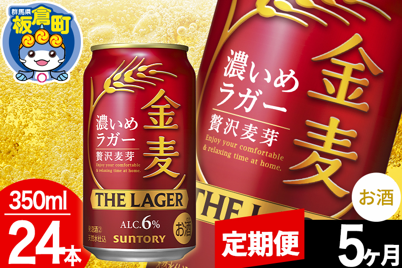 【定期便5ヶ月】金麦 サントリー 金麦ラガー(350ml×24本入り)お酒 ビール アルコール