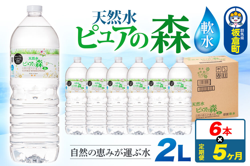 水 《定期便5ヶ月》国産 ミネラルウォーター ピュアの森 2L 6本×1箱 ラベルあり [ミネラルウォーター 国産 天然水 軟水 ペットボトル ラベルあり 非加熱 高性能ろ過 お料理に 無菌充填 2L 硝酸態窒素 亜硝酸態窒素 PFOS PFOA検査済み]