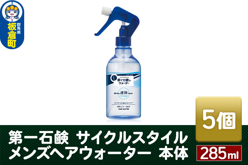 第一石鹸　サイクルスタイル メンズヘアウォーター 本体 285ml×5個