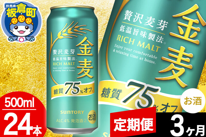 【定期便3ヶ月】金麦 サントリー 糖質75％オフ(500ml×24本入り) [酒 お酒 アルコール 金麦 suntory]