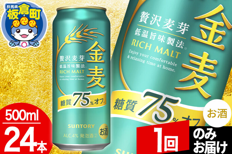 金麦 サントリー 糖質75％オフ(500ml×24本入り) [酒 お酒 アルコール 金麦 suntory]