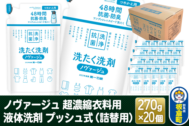 ノヴァージュ 超濃縮衣料用 液体洗剤プッシュ式（詰替用）270g×20個【1ケース】