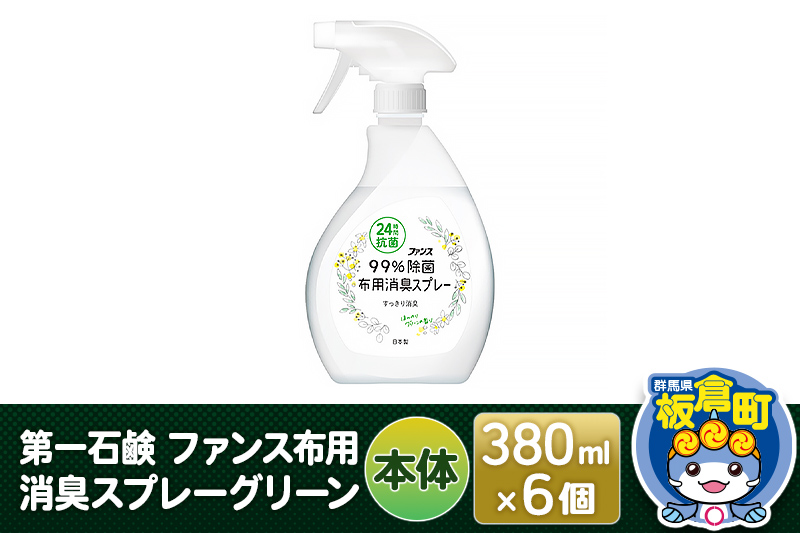 第一石鹸 ファンス布用消臭スプレーグリーン 本体 380ml×6個