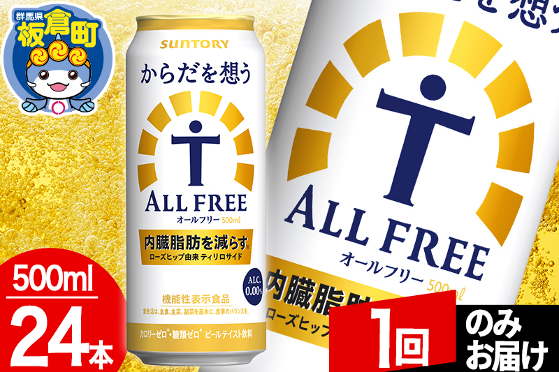 オールフリー サントリー からだを想うALL-FREE 1ケース(500ml×24本入り)飲料類 炭酸飲料 内臓脂肪 ビール工場 ノンアルコール【1回のみお届け】