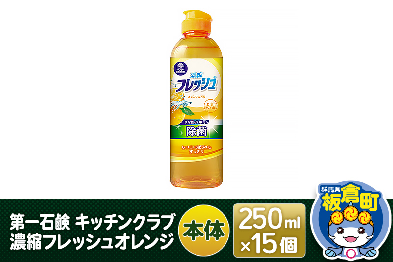 第一石鹸 キッチンクラブ 濃縮フレッシュオレンジ 本体 250ml×15個