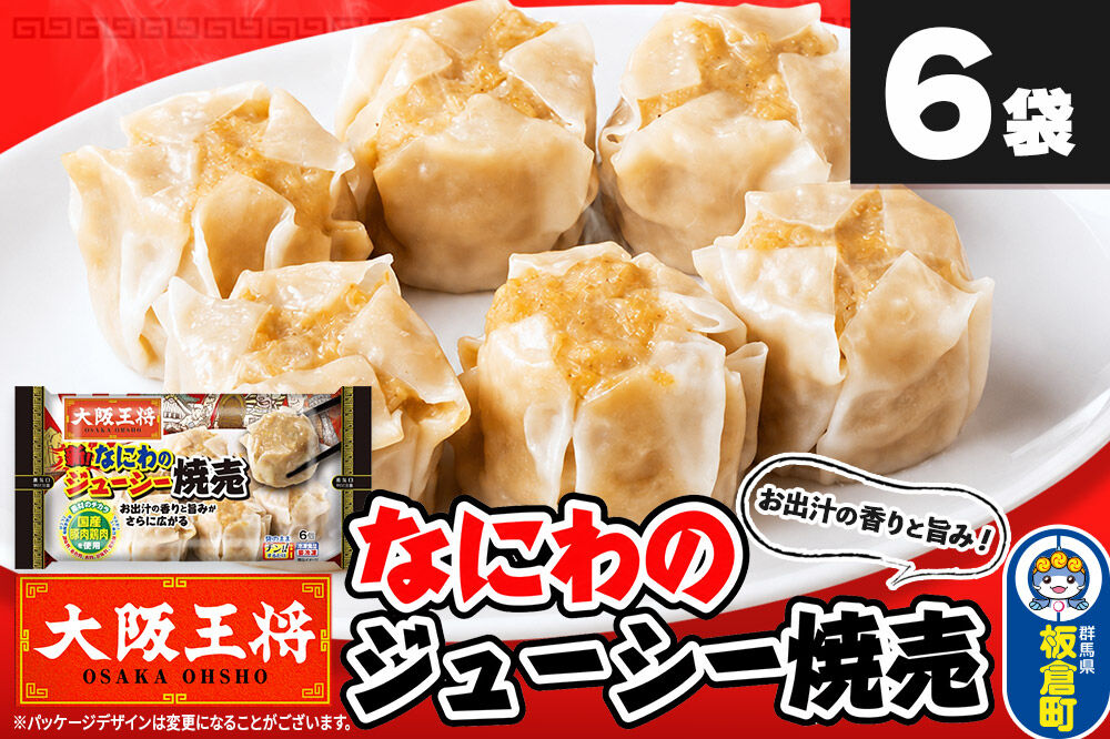 大阪王将 なにわのジューシー焼売 6個入り 6袋セット [焼売 シュウマイ 大阪王将 肉 おかず 夕飯 お弁当 冷凍 お惣菜 簡単料理]