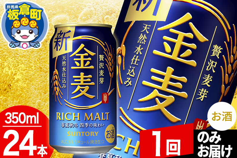 金麦 サントリー 金麦 1ケース(350ml×24本入り)お酒 ビール アルコール【1回のみお届け】