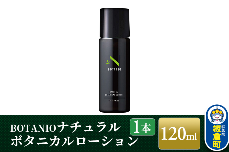 BOTANIO ナチュラルボタニカルローション（120ml）敏感肌 無香料 オールインワン化粧水