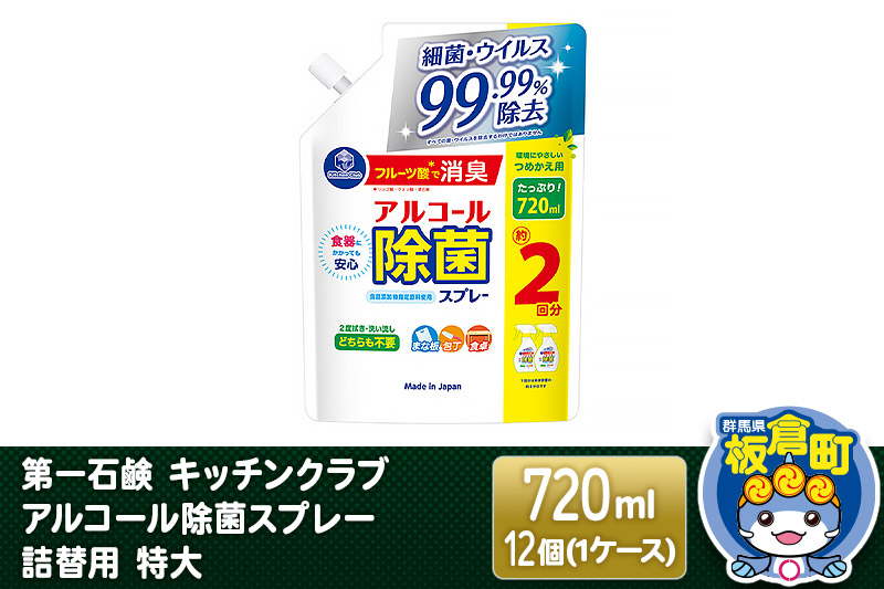 第一石鹸 キッチンクラブ アルコール除菌スプレー 詰替用 特大 720ml×12個（1ケース）