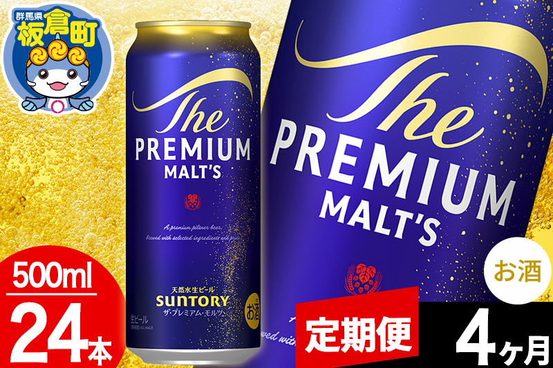 【定期便4ヶ月】モルツ サントリー ザ・プレミアム・モルツ 1ケース (500ml×24本入り)お酒 ビール アルコール プレモル