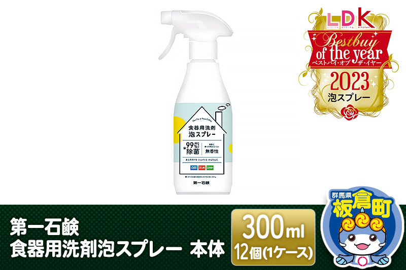 第一石鹸 食器用洗剤泡スプレー 本体 300ml×12個（1ケース）