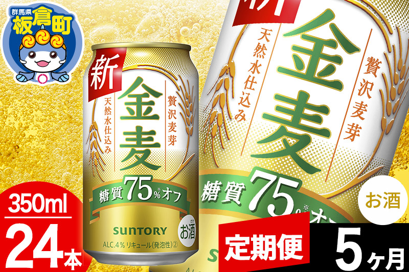 【定期便5ヶ月】金麦 サントリー 金麦糖質75％オフ(350ml×24本入り)お酒 ビール アルコール