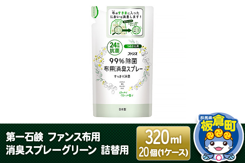 第一石鹸 ファンス布用消臭スプレーグリーン 詰替用 320ml×20個（1ケース）