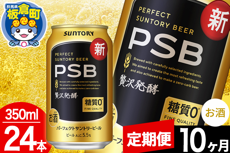 【定期便10ヶ月】パーフェクトサントリービール 糖質ゼロ PSB 1ケース(350ml×24本入り)お酒 晩酌 家飲み 宅飲み 缶ビール