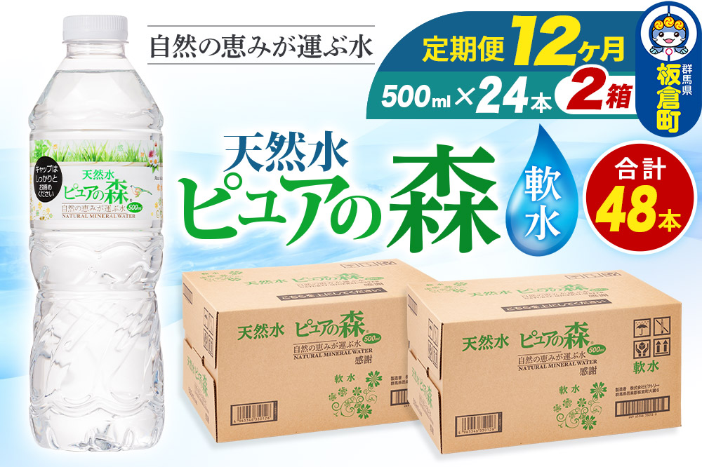 水 《定期便12ヶ月》国産 ミネラルウォーター ピュアの森 500ml 24本×2箱 計48本 天然水 軟水 ペットボトル ラベルあり