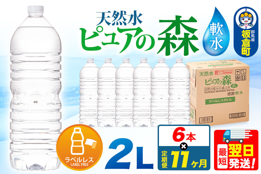 水 《定期便11ヶ月》【ラベルレス】国産 ミネラルウォーター ピュアの森 2L 6本×1箱 [ミネラルウォーター 国産 天然水 軟水 ペットボトル ラベルレス 非加熱 高性能ろ過 お料理に 無菌充填 2L 硝酸態窒素 亜硝酸態窒素 PFOS PFOA検査済み]
