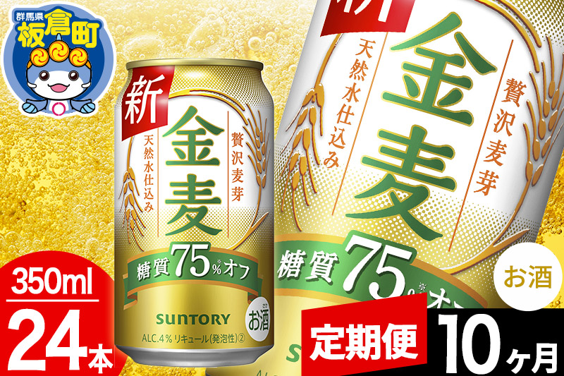 【定期便10ヶ月】金麦 サントリー 金麦糖質75％オフ(350ml×24本入り)お酒 ビール アルコール